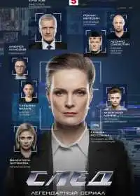 Постер сериала След