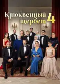 Постер сериала Клюквенный щербет